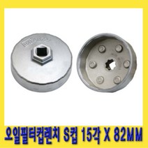 한경공구 알루미늄 오일 필터 컵 캡 렌치 S컵 15각 82MM