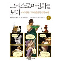 그리스 로마 신화를 보다 1 : 이미지와 스토리텔링의 신화 여행, 리베르스쿨, 토마스 불핀치 지음, 노태복 옮김, 강대진 해설