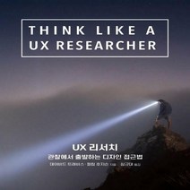 UX 리서치 관찰에서 출발하는 디자인 접근법 UX 프로페셔널