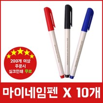 마이네임펜(유성) X 10개, 검정