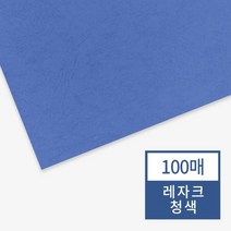 [현대오피스] 종이표지 레자크지(청색) 100매입, 단품