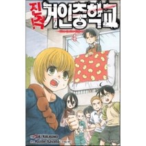 진격! 거인중학교 4, 학산문화사, [만화] 진격 거인중학교