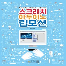 디지털북스 스크래치 아두이노 립모션, 없음
