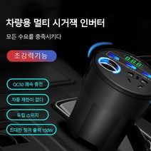차량용 인버터 QC3.0 퀵차지 맥스파워 프리미엄 시거잭 DC 12V~24V 150W, 화이트, 1개