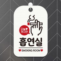 EIU101683오늘까지만 흡연실 사각안내판 매장알림판 매장안내문구판 화이트 포맥스표지판 팻말 매장미니간판