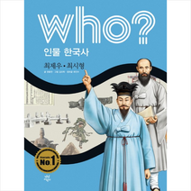 Who 인물 한국사 최제우 최시형 + 미니수첩 제공