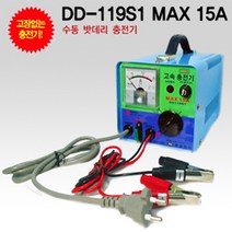 은성전자 딩동파워 충전기 DD-119S1-MAX-15A 12V 전용 24V 겸용 수동충전기 자동차 배터리 차량용, DD119S1(15A) 12V전용 수동충전기