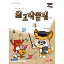 컴선생 여우님 Office 2016 최고작품집 해람북스
