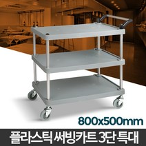 플라스틱써빙카트3단 트롤리 특대 트레이 수납장 이동식, 일반형 플라스틱 3단 특대