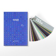 알파(ALPHA) 색채론+KS표준색 C D 155A, [6691280]옵션없음