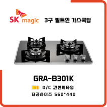 SK매직 빌트인 가스레인지 3구 쿡탑 GRAB301K 방문설치, LPG 프로판통 - 전문기사방문설치, 가스연결불가