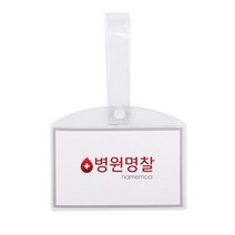 5개세트병원 병실 침대 명찰 이름표 PVC 소, 병원명찰(소)