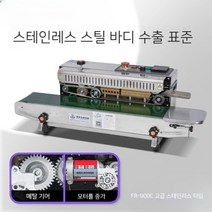 날짜표기 잉크인쇄 가능 업소용 빠른 만능 밀봉 포장기 중형 대형 실링기, 900럭셔리스테인리스스틸, 원컬러