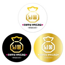 [1000매]뇌물_상호입력 배달스티커 배민 서비스스티커 리뷰스티커 유광 원형스티커 4cm/5cm/6cm 주문제작스티커, 60mm, 3번골드