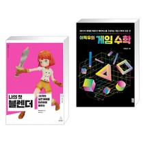 (서점추천) 나의 첫 블렌더 + 이득우의 게임 수학 (전2권)