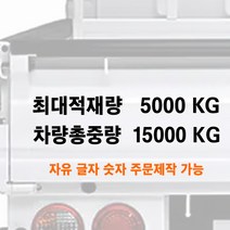 화물차 최대적재량 차량총중량 글자 스티커 주문제작 자유글자가능 트럭 승합차 용달, 5-두줄통합타입-적재량+총중량, 300mm, 검정색