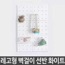 조립식 레고형 타공판 인테리어 벽걸이 선반 맞춤형, 화이트