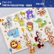 (가베가족)KS2581 가베가족 바른손잡이퍼즐 동물원 _ 33060699EA _ 꼭지퍼즐 손잡이퍼즐 동물퍼즐 퍼즐맞추기 유아퍼즐, 1, 본상품선택