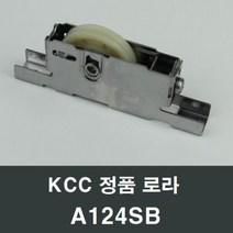 KCC창호 로라 A124SB 수리 교체 부속 부품 샤시 샷시, 1개