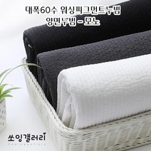 워싱 대폭60수 피그먼트 양면퀼팅원단 누빔 원단-모노톤, 블랙