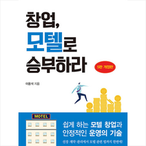 생각나눔 창업 모텔로 승부하라-개정5판 +미니수첩제공, 이용석