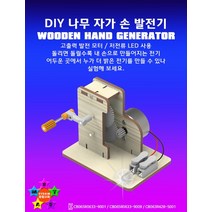DIY 나무 자가 손 발전기-ISB