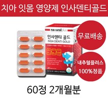 치아 잇몸 영양제 프로폴리스 차태현 내츄럴플러스 구강 이빨 뼈 골다공증 남성 여성 20대 30대 40대 50대 60대 할머니 할아버지 부모님 치아에 좋은 영양제 추천, 2개월분