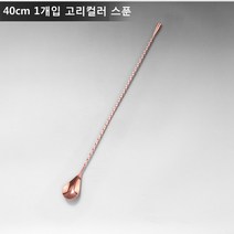 ANYOU 칵테일 머들러 스틱 칵테일스푼 술집 밀크티숍적용, 40CM*1, 브론즈