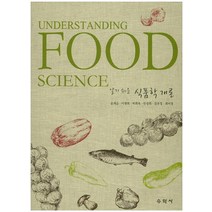 알기 쉬운 식품학 개론, 수학사, 윤계순,이명희,박희옥,민성희 외저