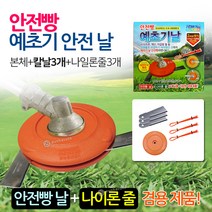 휴브텍 안전빵 예초기날 (나일론줄 겸용) 본체+날3개+나일론줄3개 국내생산