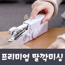 딸깍미싱 미니재봉틀 강아지옷만들기, 본상품선택, 본상품선택
