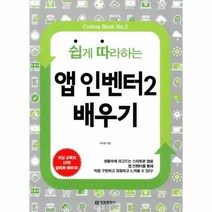 이노플리아 쉽게 따라하는앱 인벤터2 배우기, One color | One Size@1