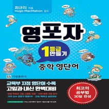 새책-스테이책터 [영포자 1등급 만들기 중학 영단어] -어휘(단어숙어) 출간 20211226 판형 170x225 쪽수, 영포자 1등급 만들기 중학 영단어