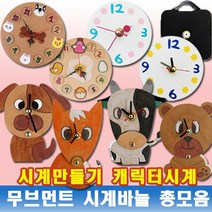 나무인형키즈 시계만들기 캐릭터시계 무브먼트 시계바늘 총모음, 1개, 17. 강아지 종이시계만들기