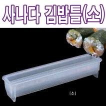 사나다 김밥틀[꼬마김밥틀]