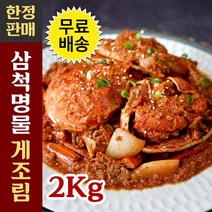 삼척 명물 그린회관 게조림 짭쪼름한 밥도둑 술안주 밥반찬 게장 2kg