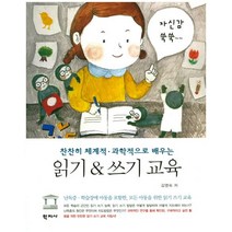 찬찬히 체계적 과학적으로 배우는 읽기&쓰기 교육, 학지사, 김영숙 저