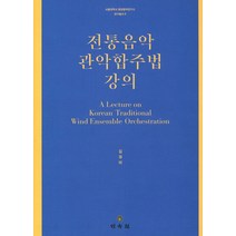 전통음악 관악합주법 강의, 민속원, 김경아 저