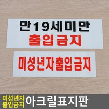 골든트리 부착식 가로형 미성년자 출입금지 아크릴표지판 문패 도어사인 스티커 팻말 문패, 미성년자출입금지(빨간색)