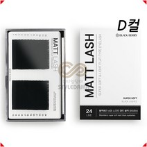 블랙베리 매트블랙 무광속눈썹 D컬 플랫모 속눈썹연장재료, D컬 0.15 - 11mm