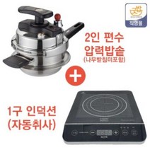 (공식몰) 굿밥 2022신제품 전기 전기돌솥밥기계 1구인덕션 압력밥솥 선물세트 / 굿밥 인덕션 / 2인용편수밥솥세트 인덕션전용 (인덕션포함) 나무받침제외