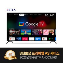 2023년형 신제품 8년AS보장 이스트라 50인치 AN503UHD 구글 안드로이드 스마트TV 가성비 중소기업TV, TV스탠드(기사방문)-A타입