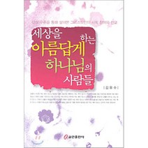 세상을 아름답게 하는 하나님의 사람들, 쿰란출판사