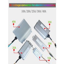 오토바이 자동차 스쿠터 전기 오토바이 용 DC 전압 변환기 36V72V12V 자전거 스쿠터 niu 감속기, 01 72VTO12V20A