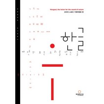 한글 자연의 모든 소리를 담는 글자 (영어판) : Hangeul the Letter for the Sound of Nature, 허원미디어, 코리아 스토리 기획위원회 지음