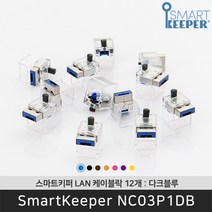 스마트키퍼 NC03P1DB LAN케이블락12 다크블루 네트워크 보안 잠금장치 / 공식 판매점