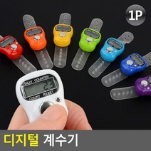 인원체크 숫자세기 카운트 디지털 계수기, 단품