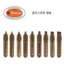 브라우스 캘리그라피 펜촉(0.5mm ~ 5.0mm), 3.0mm, 만년필 펜촉굵기, 1개