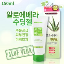 예쁜얼굴 알로에베라99% 수딩젤 150ml 튜브 피부진정 미백기능