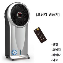 모닝컴/레이나/니코 파워 에어쿨러 리모컨 냉풍기, 모닝컴